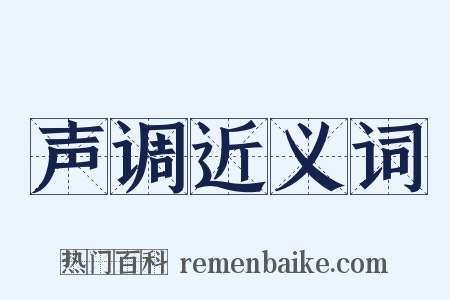 声调近义词是什么意思的图片